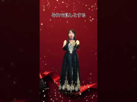 【これで良しとする】(60周年記念曲)美川憲一さん🌹cover小西みどり