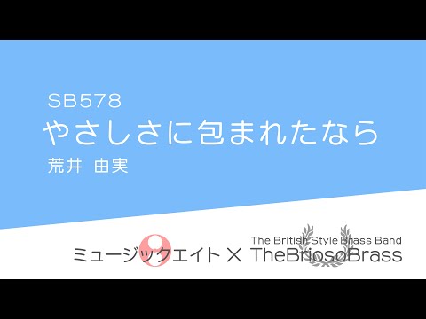 【ミュージックエイト】やさしさに包まれたなら / TheBriosoBrass