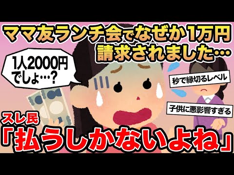 【報告者キチ】ママ友ランチ会でなぜか1万円請求されました...→スレ民「払うしかないね」