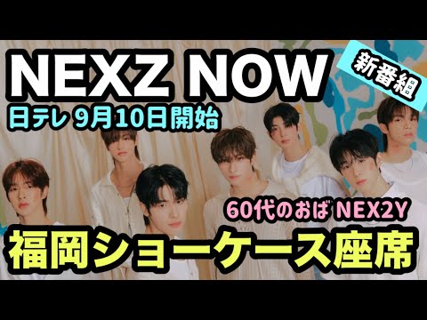 【NEXZ】「NEXZ NOW」地上波での初冠番組！9月から開始！福岡SHOWCASEの座席番号発表