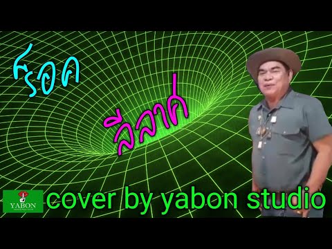 ลีลาศ จังหวะ ร็อค [Cover by YABON  & จรัญ  ] เพลงนี้้ทำขึ้นเพื่ออนุรักษ์