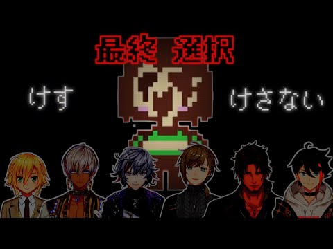 にじさんじのGルート最終選択まとめ【Undertale/にじさんじ切り抜き】