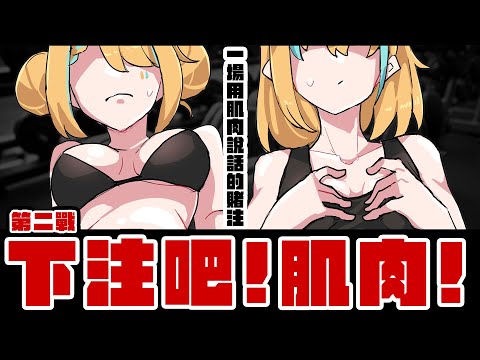 🍜 【下注吧肌肉！】賭金可能會背叛你，但肌肉不會－EP.2【白湯】 ft.洛可洛斯特@Locolost65