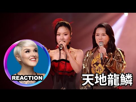 Vocal Coach Reacts to Gong Linna x Vinida Weng「天地龍鱗」國外聲樂老師點評 龔琳娜 萬妮達《天地龍鱗》Live #龚琳娜 #万妮达 #王力宏