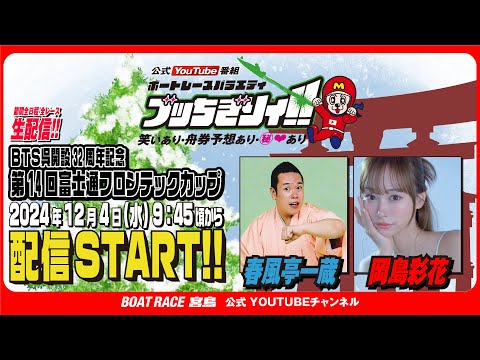 【ボートレース宮島 公式YouTube番組】 ボートレースバラエティ “ブッちぎりィ!!”【春風亭一蔵＆岡島彩花】