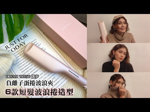 短髮女孩必收！凱夢《負離子蛋捲波浪夾》輕鬆打造浪漫波浪捲髮。