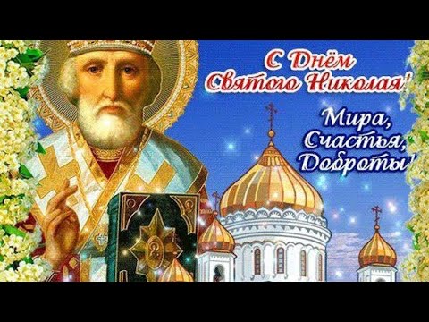 С праздником Николая Чудотворца🌹🌹🌹здоровья и благополучия🌹🌹🌹