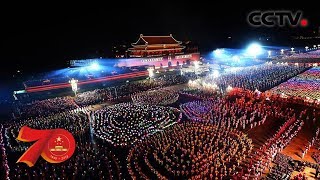 [庆祝中华人民共和国成立70周年联欢活动] 第一篇章 我们走在大路上 | CCTV