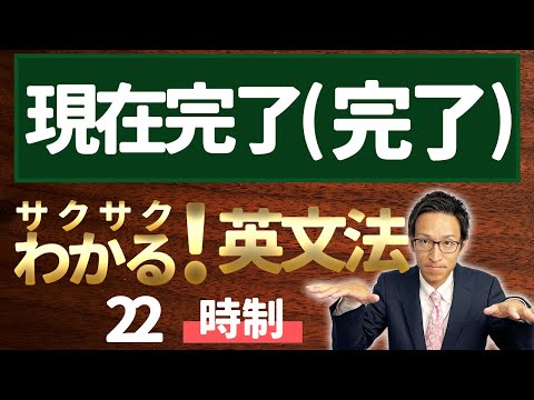 【英文法完全講座】22【時制】現在完了形（完了）