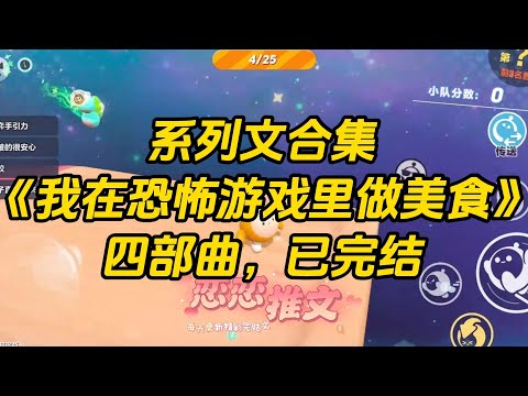 【系列文合集】《我在恐怖游戏里做美食》四部曲#一口气看完 #故事 #小说