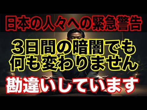 【日本の人々への緊急警告】まもなく訪れる3日間の暗闇の本当の意味。プレアデスが語った驚愕の真実。アセンションしたくない人は見ないでください。