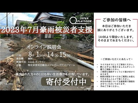 2023年7月豪雨説明会被災者支援　プログラム説明会