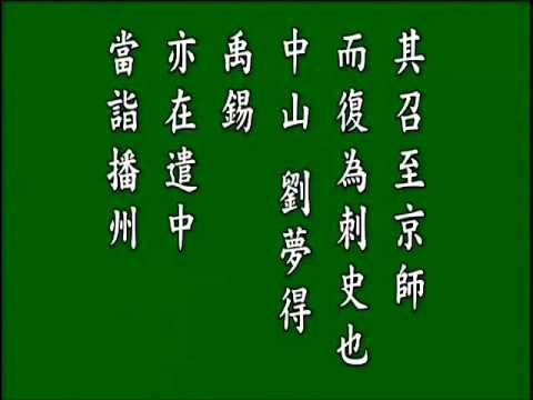 古文觀止. 柳子厚墓誌銘. 悟月法師--誦讀