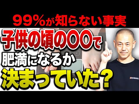 肥満体質は子供の頃の〇〇で決まる！”太りやすい体質”の仕組みを絶対知っておいて下さい。