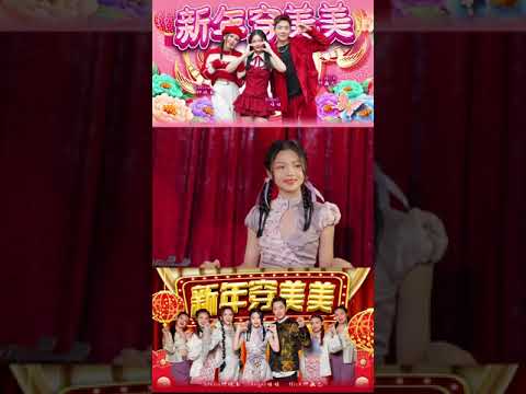 Nick钟盛忠 Stella钟晓玉 娃娃《新年穿美美》❤️❤️