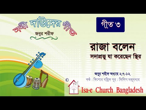 রাজা বলেন, সদাপ্রভু যা  | Raja bolen Sadaprovu ja | জবুর শরীফ | Psalm song |  ঈসায়ী গান