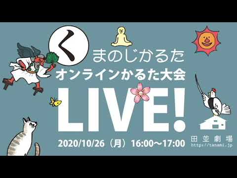 2020/10/26 くまのじかるた『オンラインかるた大会 LIVE!』ダイジェスト