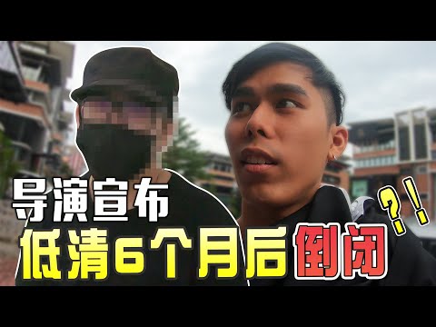 導演宣布低清6個月後將會倒閉？！- 拍攝製作特輯//幕後生活/不是Vlog//