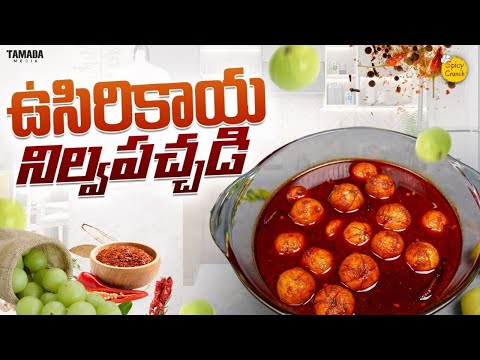 సంవత్సరం పాటు నిల్వ ఉండే ఉసిరికాయ పచ్చడి || Usurikaya Pickle || Tamada Media