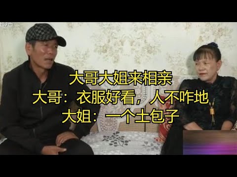 大哥大姐來相親，大哥：衣服好看，人不咋地，大姐：壹個土包子 #緣來不晚 #相親 #中老年相親 #東北 #搞笑 #內容過于真實