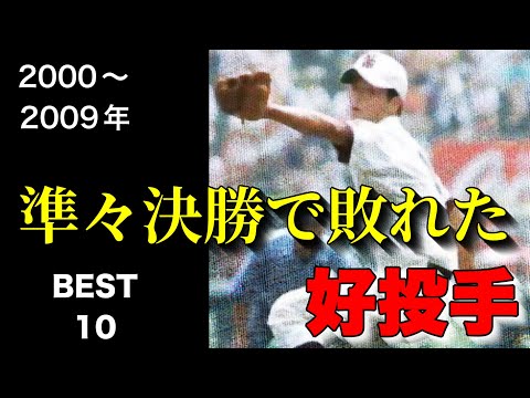 【2000〜2009年】準々決勝で敗れた好投手【ベスト10】【高校野球】