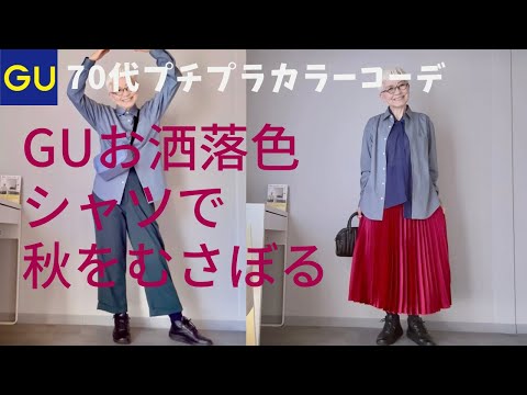 【＃48】（with caption）GUの素敵シャツを見つけた！トークショー10月５日の土曜日に開催！