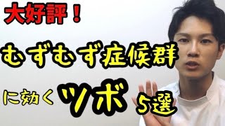 【むずむず脚症候群】大好評いただいている「むずむず症候群」に対するツボを5つご紹介します！