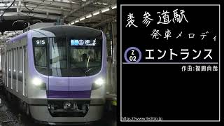 表参道駅6番線発車メロディ 「エントランス」