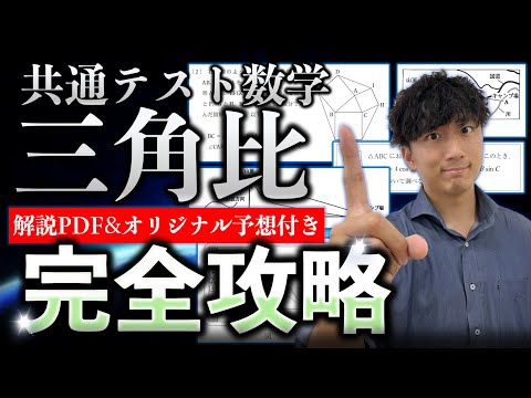 【永久保存版】共通テスト三角比の過去問をわかりやすく解説【2021年/2022年/試行調査H29/H30】