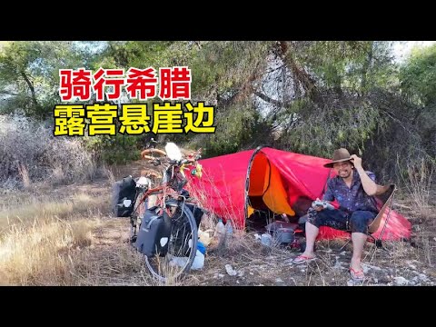 骑行希腊冒着酷暑前行，跨越科林斯运河受阻，峡谷悬崖高地露营！