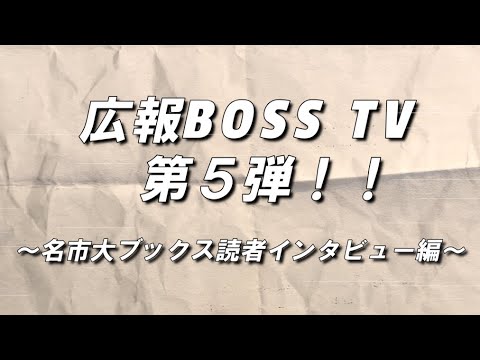 【広報BOSS TV】名市大ブックス インタビュー編