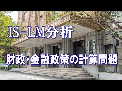 マクロ経済学・財政・金融政策の同時発動効果のIS-LM分析の計算問題　Policy Mix（国家一般職の改題）ーHandout