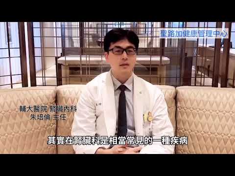 輔大醫院腎臟科朱培倫主任談腎結石輔