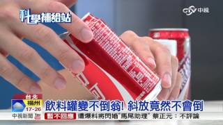 飲料罐變不倒翁! 斜放竟然不會倒│中視新聞 20160518