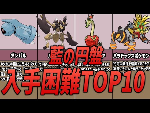 【ポケモンSV】藍の円盤で入手困難なポケモン10選