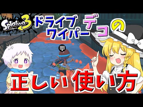 【スプラ3】ワイパーデコの強みを活かしてフェス！～2024春Fresh Season編～チョビっとスプラトゥーン3Part6【ゆっくり実況】