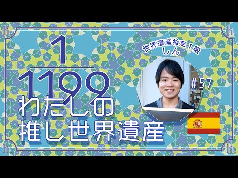 【推し世界遺産】しんさん篇（スペイン、１級、WEBエンジニア、おもしろわかる！世界遺産ユニバーシティ、埼玉）世界遺産検定有資格者に聞く『推し世界遺産』