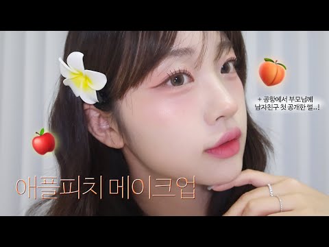 요청 많았던..💬 괌에서 했던 상큼한 애플피치 메이크업🍎🍑 GRWM!