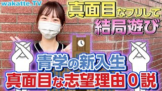 【遊び全振り？】青学の新入生、真面目な志望理由ゼロ説を検証！【wakatte TV】#711