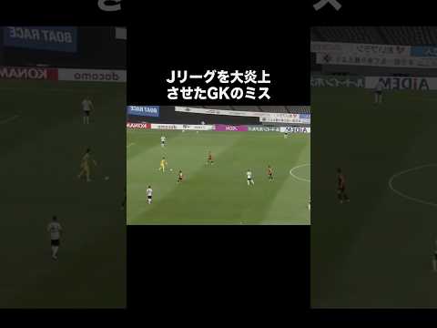 Ｊリーグを大炎上させた飯倉チャレンジ。#サッカー