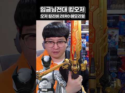 파워레인저 킹덤포스, 오저 칼리버 ZERO 메모리얼 에디션