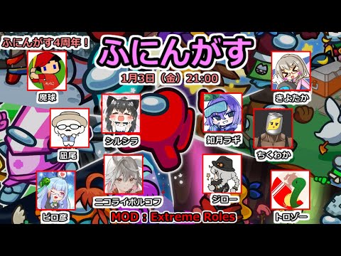 【ふにんがす】1/3 4周年んがす！！！！【Among Us / Extreme Roles】