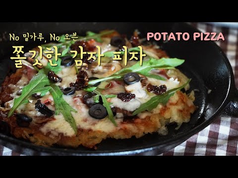 No flour. No oven! Delicious Potato Pizza~ Simple and one pan dish.