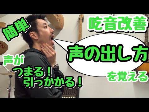 ■吃音症がやっている改善方法■声の出し方を覚える！■  言葉が喉に詰まる・引っかかる方向け【約３分アドバイス特別編】吃音19・音楽・話し方