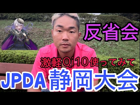 JPDA 静岡大会での大反省会(激軽Qi10を使ってみて)