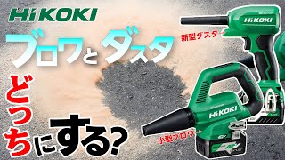 【新型エアダスタが発売】吹かせば分かる、、、？RA18DAとRB36DBを比較（HIKOKI・ハイコーキ）