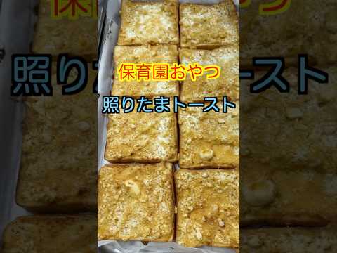 【保育園おやつ】マヨだれが最高🤤卵と照りマヨだれで作る照りたまトースト🍞#管理栄養士 #保育園栄養士 #保育園おやつ #ゆで卵 #shorts #トーストレシピ