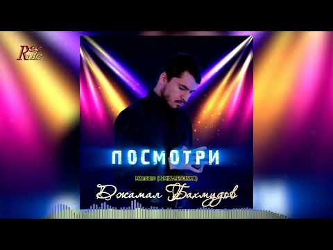 Зажигательная лезгинка 2024! Джамал Бахмудов - Посмотри (Marobro Remix-Lezginka )