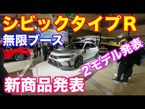 東京オートサロン無限ブース　シビックタイプＲ最速公開　タイプR鑑定団