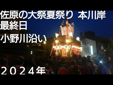 佐原の大祭夏祭 本川岸 ２０２４年 最終日 小野川沿い ７月１４日 ユネスコ無形文化遺産 本宿八坂神社祇園祭 良かったらチャンネル登録よろしくお願いいたします❤️千葉県香取市佐原